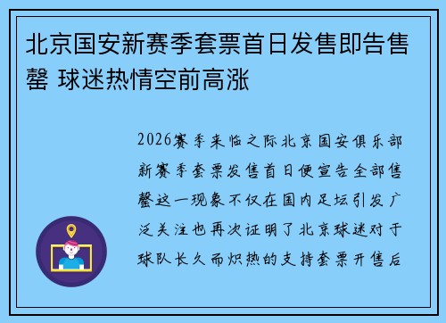 北京国安新赛季套票首日发售即告售罄 球迷热情空前高涨