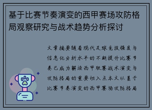 基于比赛节奏演变的西甲赛场攻防格局观察研究与战术趋势分析探讨 基于比赛节奏演变的西甲赛场攻防格局观察研究与战术趋势分析探讨