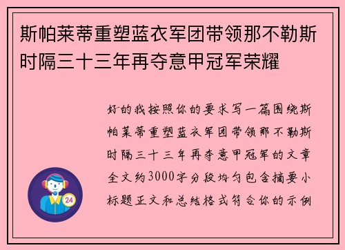 斯帕莱蒂重塑蓝衣军团带领那不勒斯时隔三十三年再夺意甲冠军荣耀