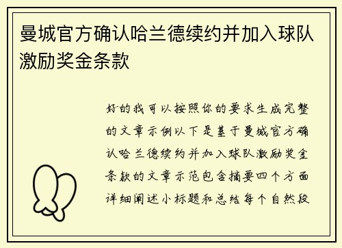 曼城官方确认哈兰德续约并加入球队激励奖金条款