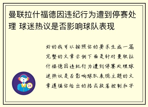 曼联拉什福德因违纪行为遭到停赛处理 球迷热议是否影响球队表现 曼联拉什福德因违纪行为遭到停赛处理 球迷热议是否影响球队表现
