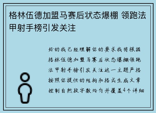 格林伍德加盟马赛后状态爆棚 领跑法甲射手榜引发关注