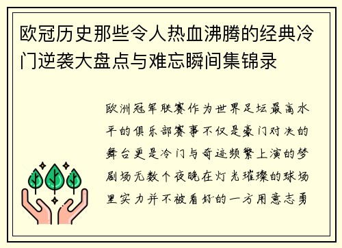 欧冠历史那些令人热血沸腾的经典冷门逆袭大盘点与难忘瞬间集锦录 欧冠历史那些令人热血沸腾的经典冷门逆袭大盘点与难忘瞬间集锦录