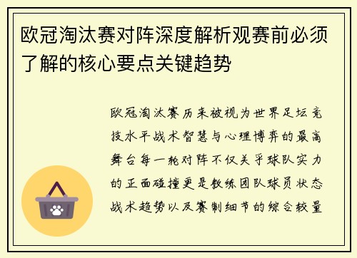 欧冠淘汰赛对阵深度解析观赛前必须了解的核心要点关键趋势 欧冠淘汰赛对阵深度解析观赛前必须了解的核心要点关键趋势