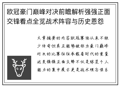 欧冠豪门巅峰对决前瞻解析强强正面交锋看点全览战术阵容与历史恩怨 欧冠豪门巅峰对决前瞻解析强强正面交锋看点全览战术阵容与历史恩怨