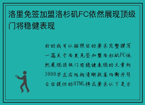 洛里免签加盟洛杉矶FC依然展现顶级门将稳健表现 洛里免签加盟洛杉矶FC依然展现顶级门将稳健表现
