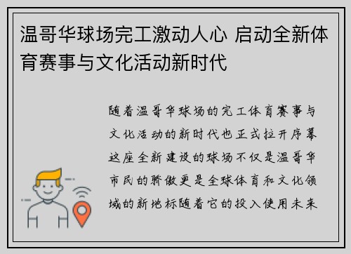 温哥华球场完工激动人心 启动全新体育赛事与文化活动新时代 温哥华球场完工激动人心 启动全新体育赛事与文化活动新时代
