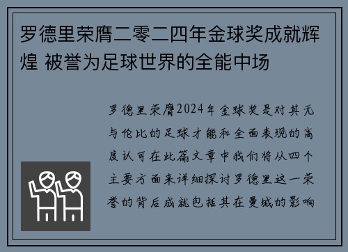 罗德里荣膺二零二四年金球奖成就辉煌 被誉为足球世界的全能中场 罗德里荣膺二零二四年金球奖成就辉煌 被誉为足球世界的全能中场