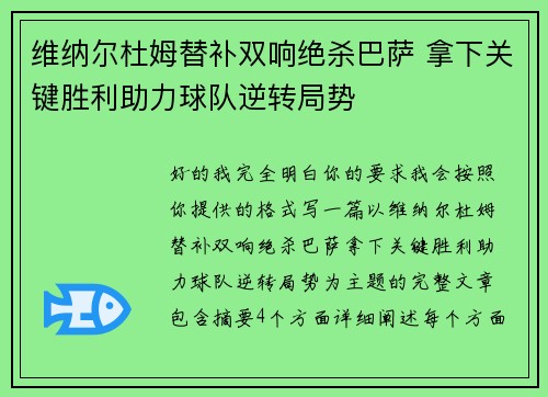 维纳尔杜姆替补双响绝杀巴萨 拿下关键胜利助力球队逆转局势