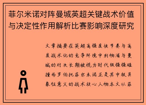 菲尔米诺对阵曼城英超关键战术价值与决定性作用解析比赛影响深度研究 菲尔米诺对阵曼城英超关键战术价值与决定性作用解析比赛影响深度研究