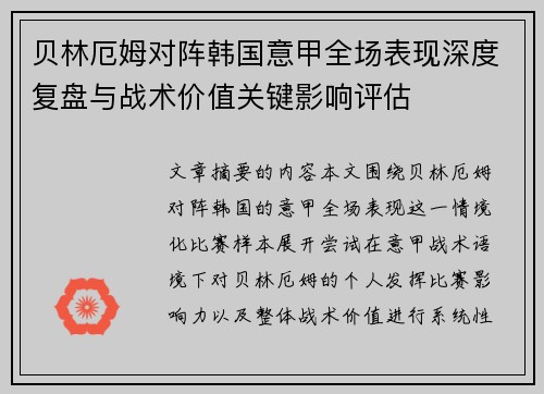 贝林厄姆对阵韩国意甲全场表现深度复盘与战术价值关键影响评估 贝林厄姆对阵韩国意甲全场表现深度复盘与战术价值关键影响评估