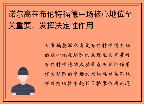 诺尔高在布伦特福德中场核心地位至关重要,发挥决定性作用 诺尔高在布伦特福德中场核心地位至关重要,发挥决定性作用