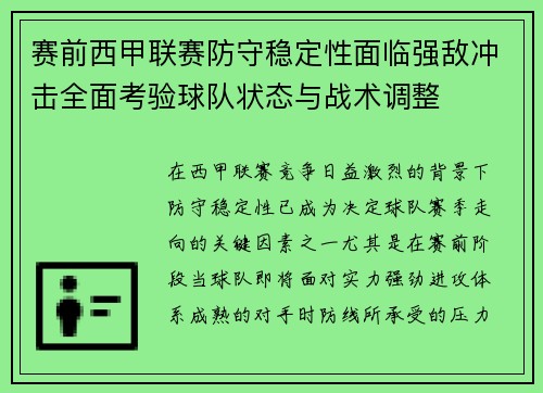 赛前西甲联赛防守稳定性面临强敌冲击全面考验球队状态与战术调整 赛前西甲联赛防守稳定性面临强敌冲击全面考验球队状态与战术调整