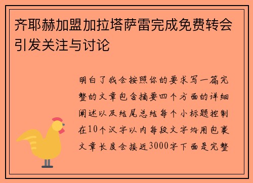 齐耶赫加盟加拉塔萨雷完成免费转会引发关注与讨论 齐耶赫加盟加拉塔萨雷完成免费转会引发关注与讨论