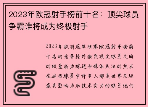 2023年欧冠射手榜前十名:顶尖球员争霸谁将成为终极射手 2023年欧冠射手榜前十名:顶尖球员争霸谁将成为终极射手