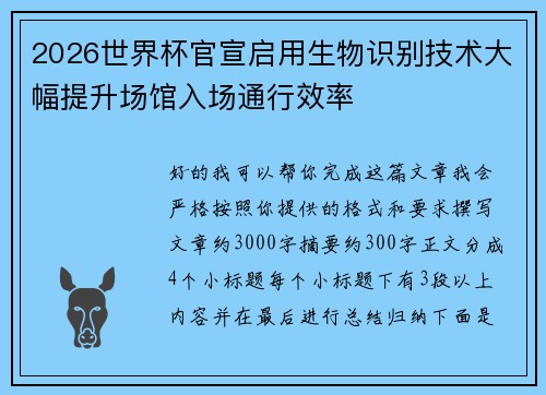2026世界杯官宣启用生物识别技术大幅提升场馆入场通行效率
