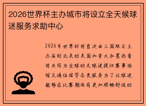 2026世界杯主办城市将设立全天候球迷服务求助中心