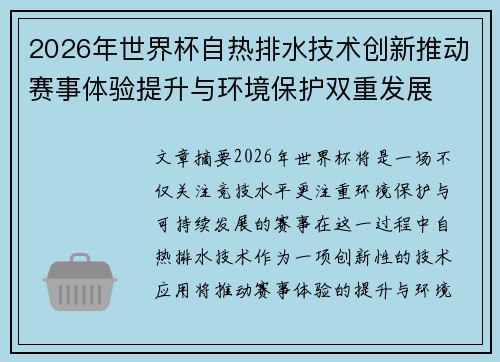 2026年世界杯自热排水技术创新推动赛事体验提升与环境保护双重发展