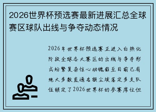 2026世界杯预选赛最新进展汇总全球赛区球队出线与争夺动态情况