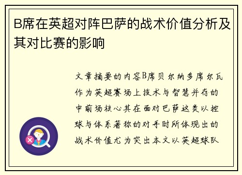 B席在英超对阵巴萨的战术价值分析及其对比赛的影响 B席在英超对阵巴萨的战术价值分析及其对比赛的影响