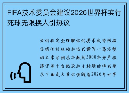 FIFA技术委员会建议2026世界杯实行死球无限换人引热议
