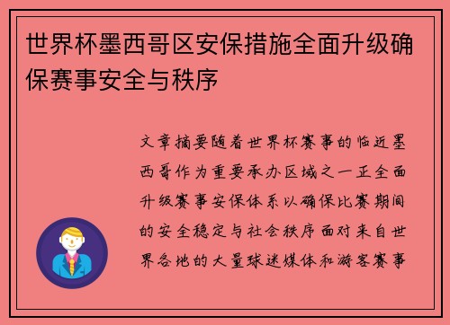 世界杯墨西哥区安保措施全面升级确保赛事安全与秩序 世界杯墨西哥区安保措施全面升级确保赛事安全与秩序