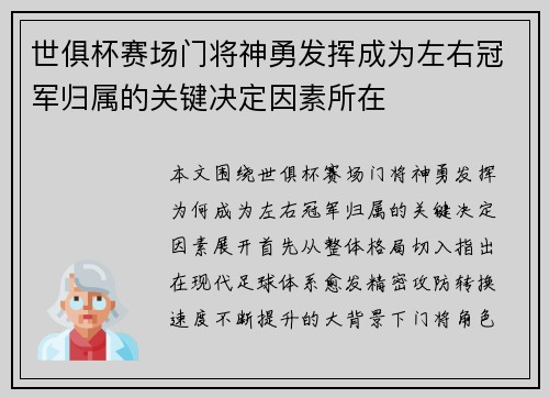 世俱杯赛场门将神勇发挥成为左右冠军归属的关键决定因素所在 世俱杯赛场门将神勇发挥成为左右冠军归属的关键决定因素所在