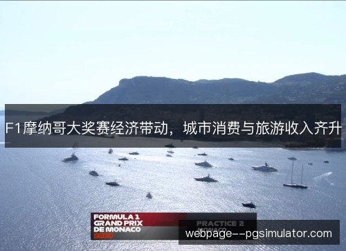 F1摩纳哥大奖赛经济带动,城市消费与旅游收入齐升 F1摩纳哥大奖赛经济带动,城市消费与旅游收入齐升