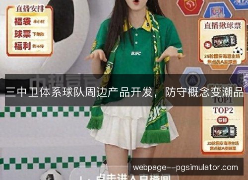 三中卫体系球队周边产品开发，防守概念变潮品