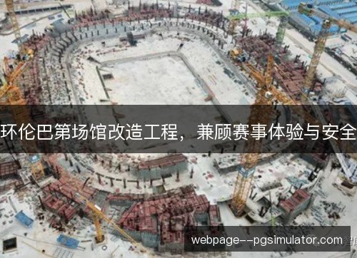 环伦巴第场馆改造工程，兼顾赛事体验与安全