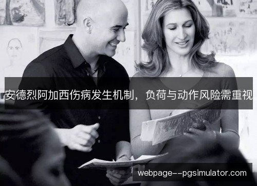 安德烈阿加西伤病发生机制，负荷与动作风险需重视