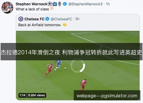 杰拉德2014年滑倒之夜 利物浦争冠转折就此写进英超史