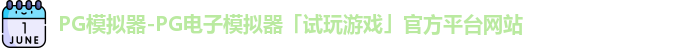 pg模拟器